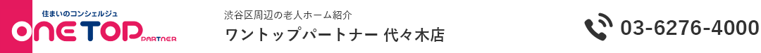 渋谷区周辺の老人ホーム紹介はワントップパートナー 代々木店