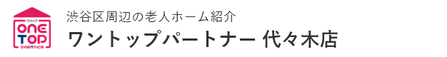 渋谷区周辺の老人ホーム紹介はワントップパートナー 代々木店